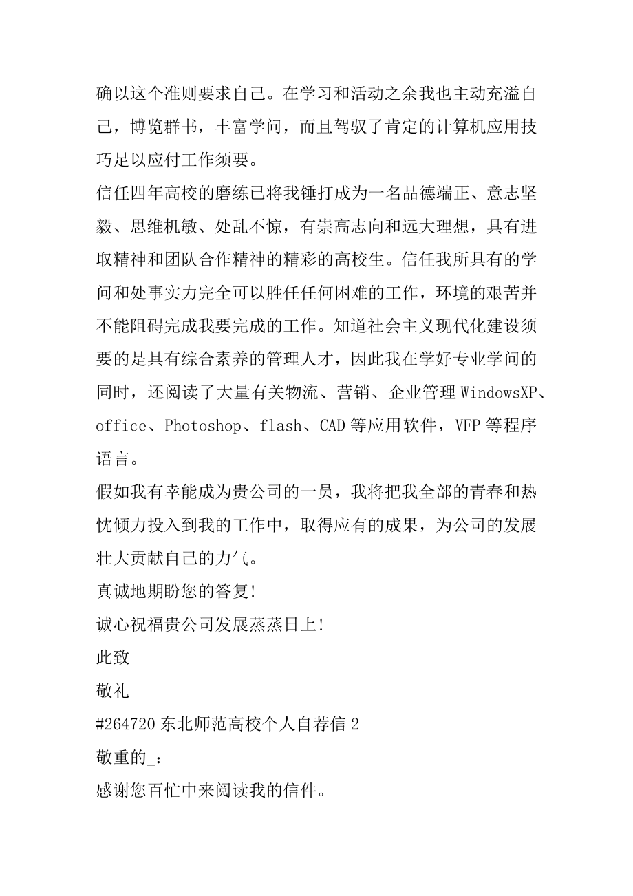 东北师范大学个人自荐信精选.docx_第2页