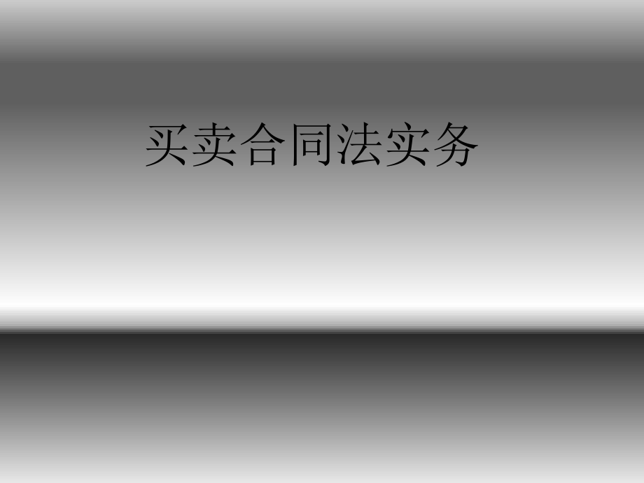 企业买卖合同法实务课件.ppt_第1页