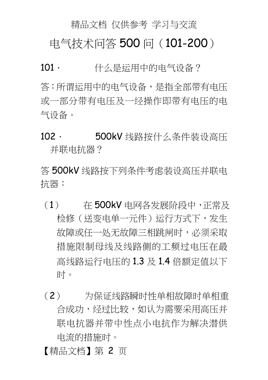 电气技术问答500问（101-200.doc_第2页