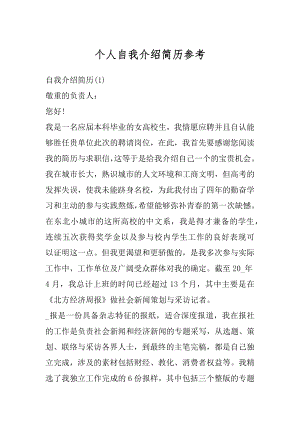 个人自我介绍简历参考优质.docx