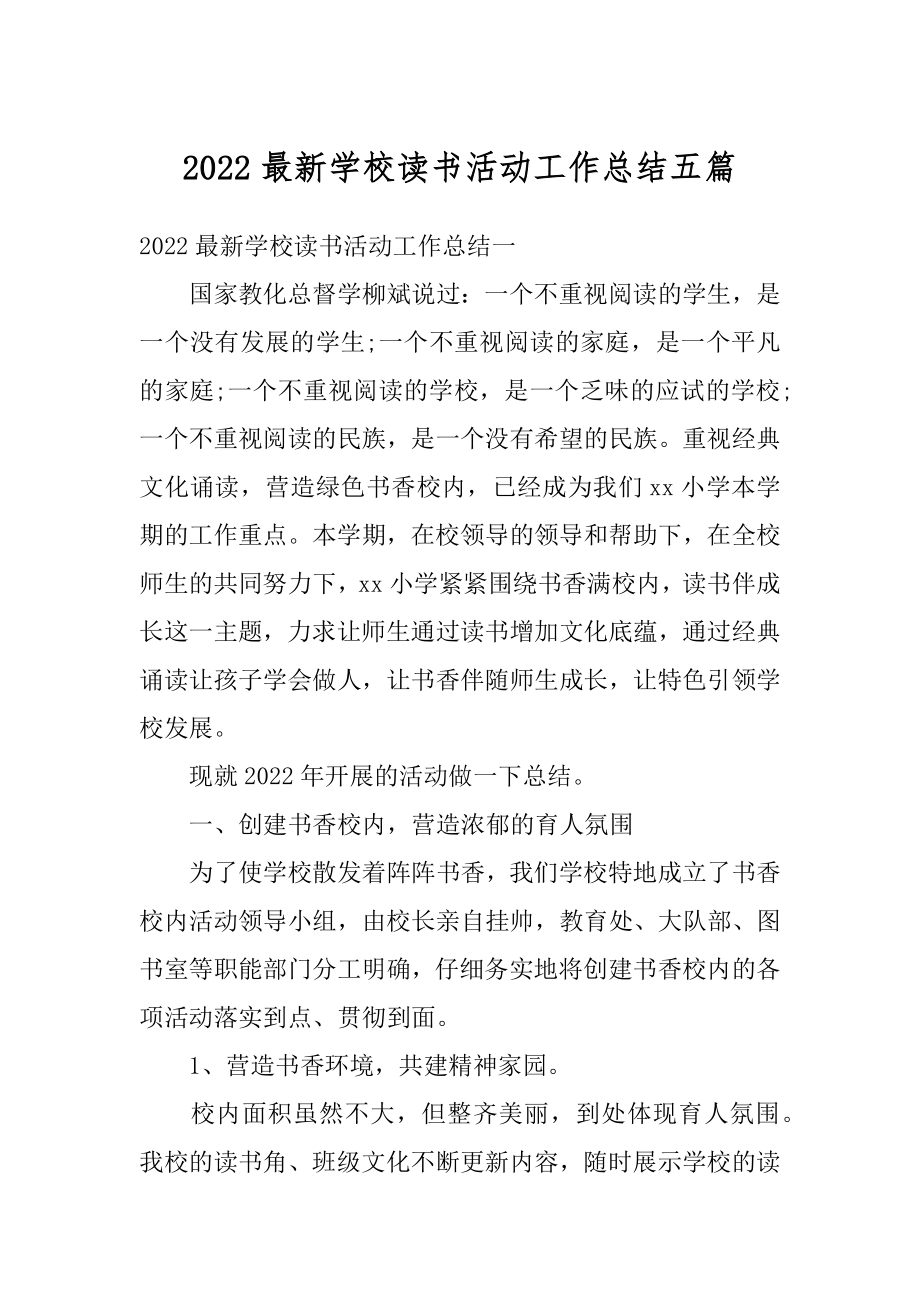 2022最新学校读书活动工作总结五篇精编.docx_第1页