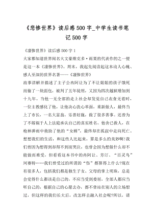 《悲惨世界》读后感500字_中学生读书笔记500字范文.docx