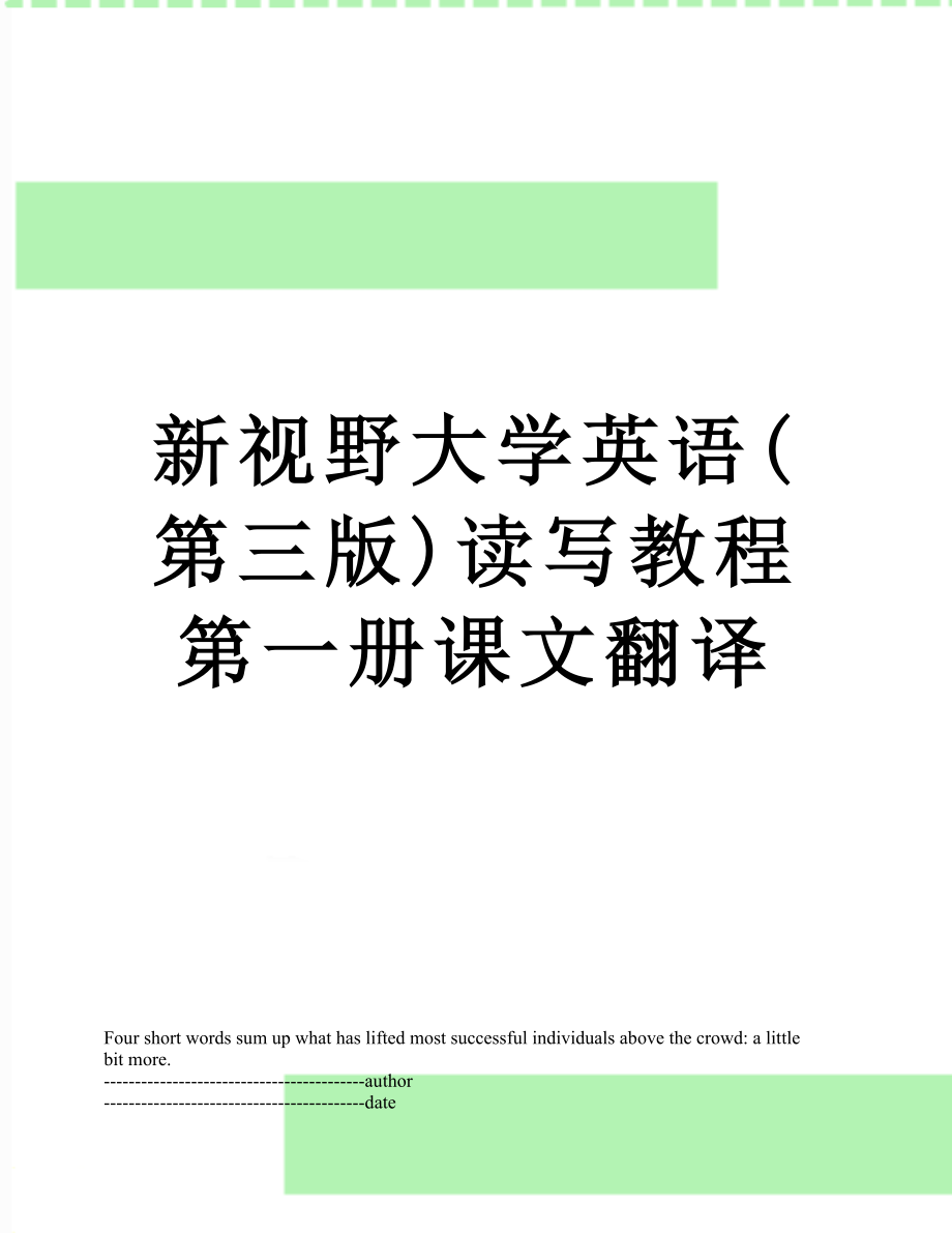 新视野大学英语(第三版)读写教程第一册课文翻译.docx_第1页