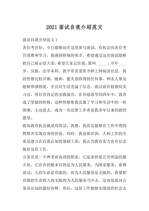 2021面试自我介绍范文汇总.docx