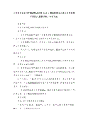 小学数学总复习专题讲解及训练（三）1 教案优质公开课获奖教案教学设计(人教新课标六年级下册).docx