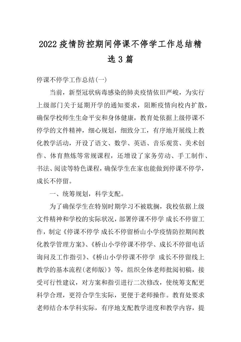 2022疫情防控期间停课不停学工作总结精选3篇精选.docx_第1页