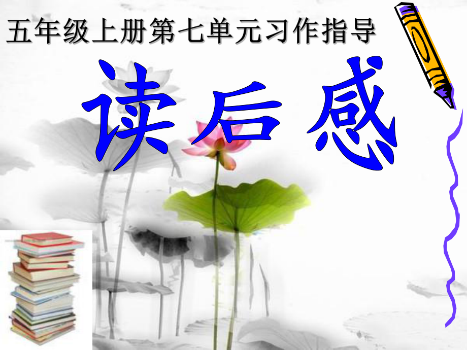 五上习作七读后感.ppt_第1页