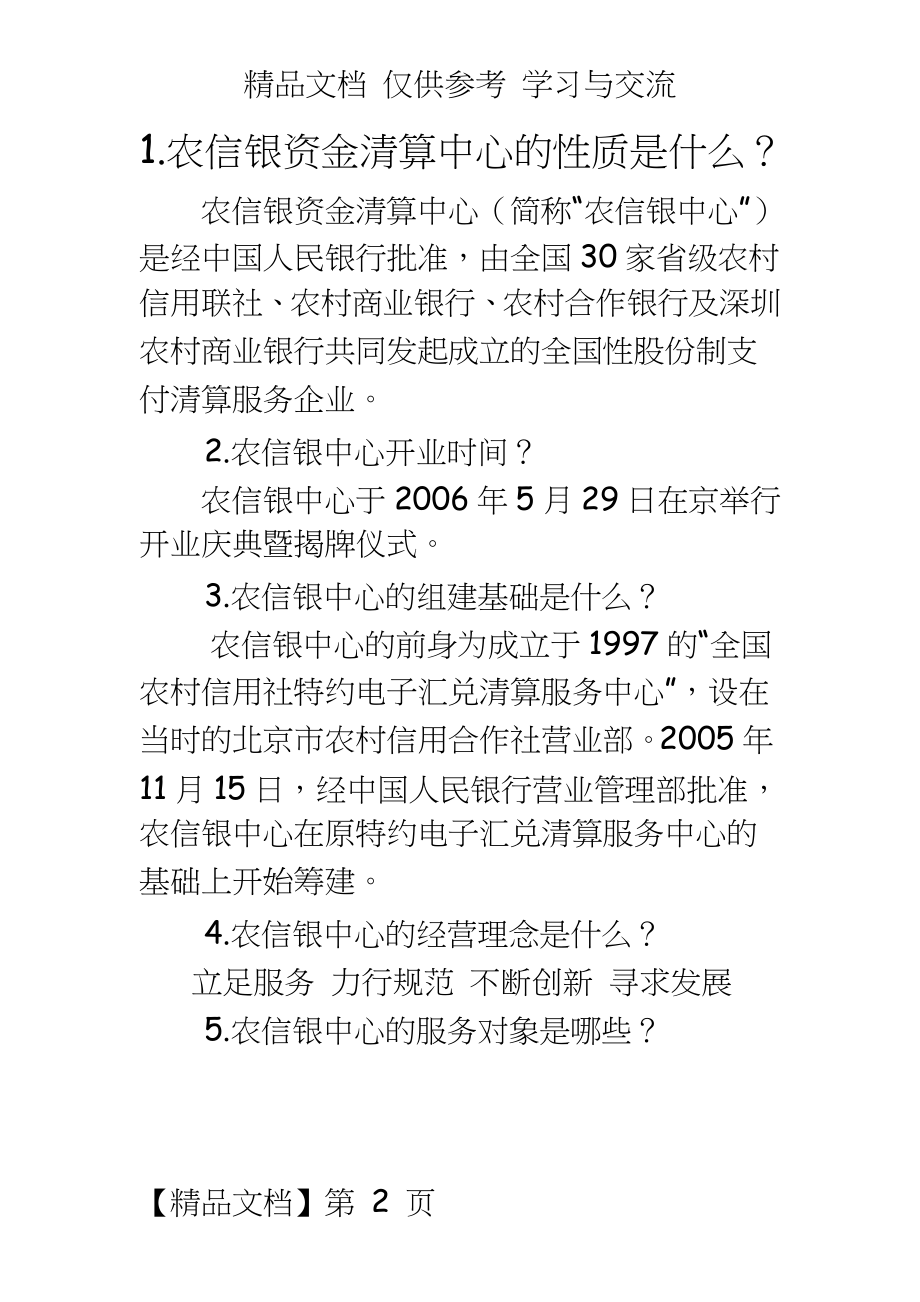 信用社业务知识网上有奖竞赛答题参考.doc_第2页