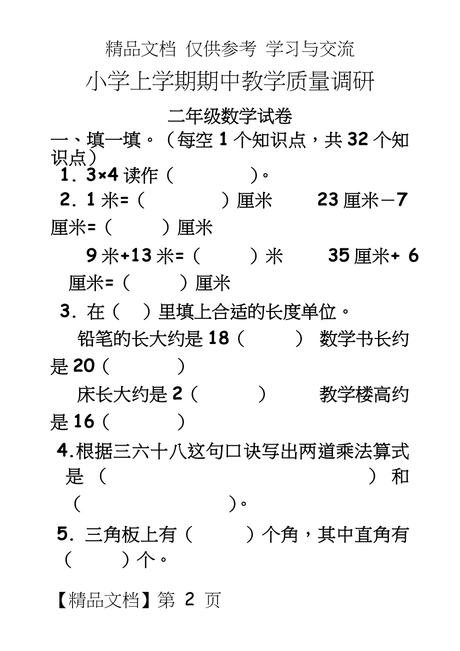 新人教版小学数学二年级上册期中教学质量调研试题.doc_第2页