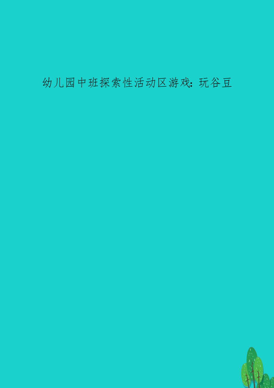 幼儿园中班探索性活动区游戏：玩谷豆.doc_第1页