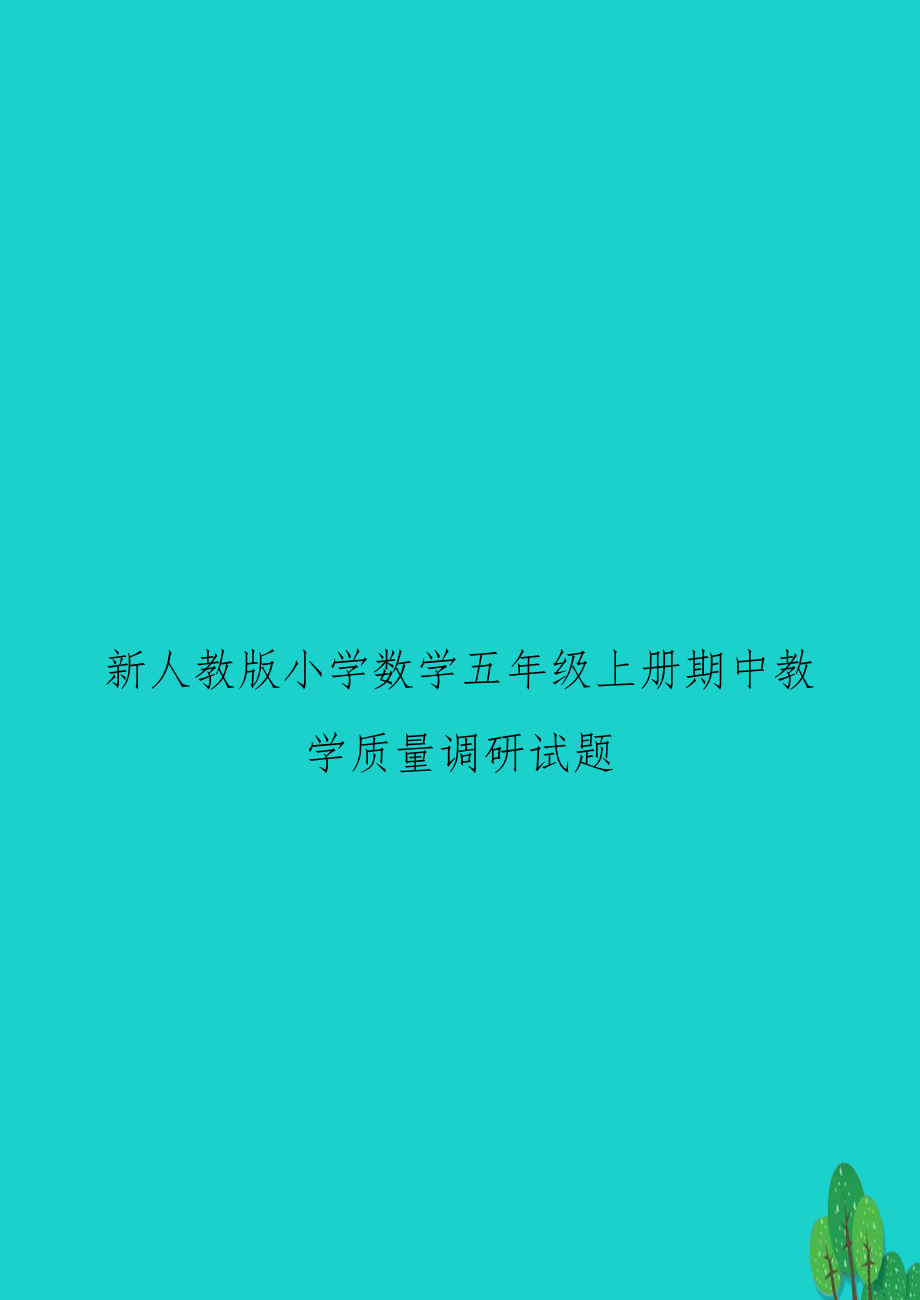 新人教版小学数学五年级上册期中教学质量调研试题.doc_第1页