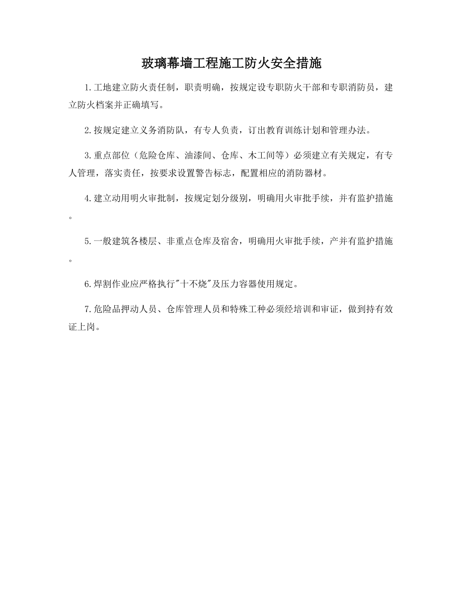 玻璃幕墙工程施工防火安全措施.docx_第1页