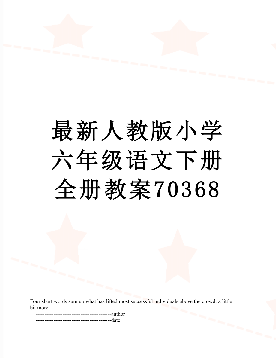 最新人教版小学六年级语文下册全册教案70368.doc_第1页