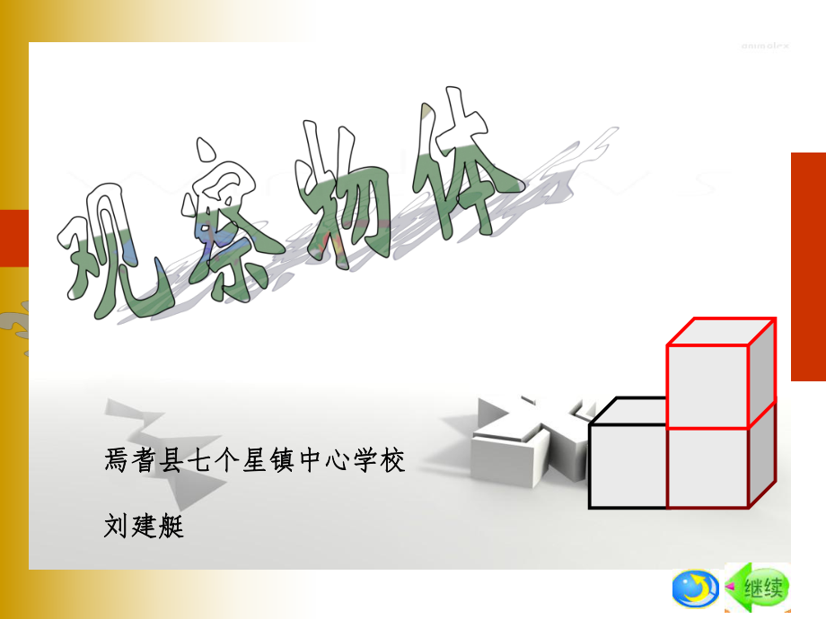 四年级观察物体课件.ppt_第1页