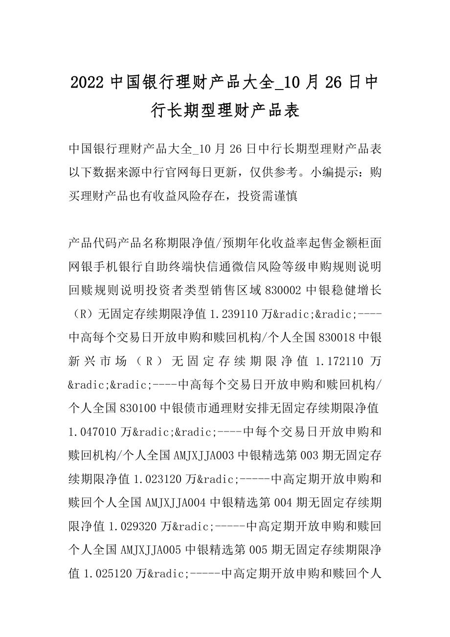 2022中国银行理财产品大全_10月26日中行长期型理财产品表范本.docx_第1页