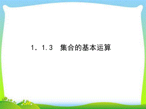 《113集合的基本运算》课件.ppt