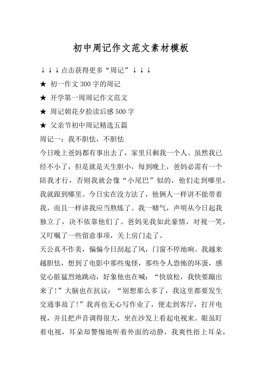 初中周记作文范文素材模板汇编.docx_第1页