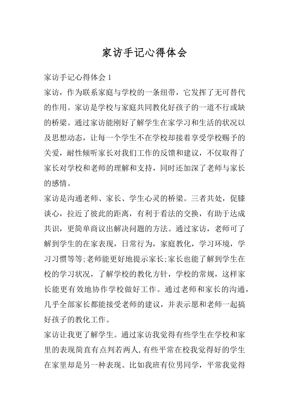 家访手记心得体会精选.docx_第1页