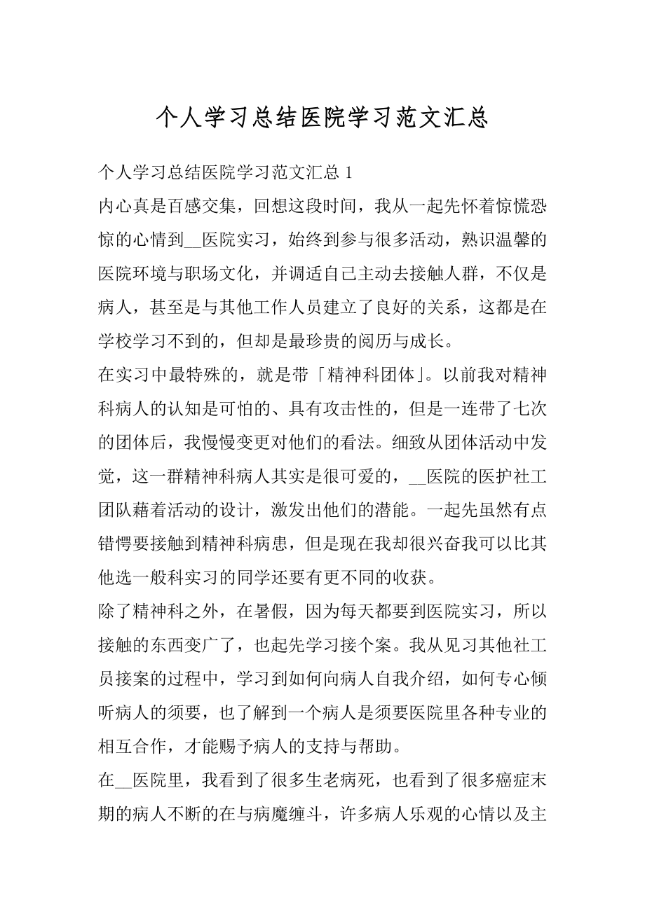 个人学习总结医院学习范文汇总优质.docx_第1页