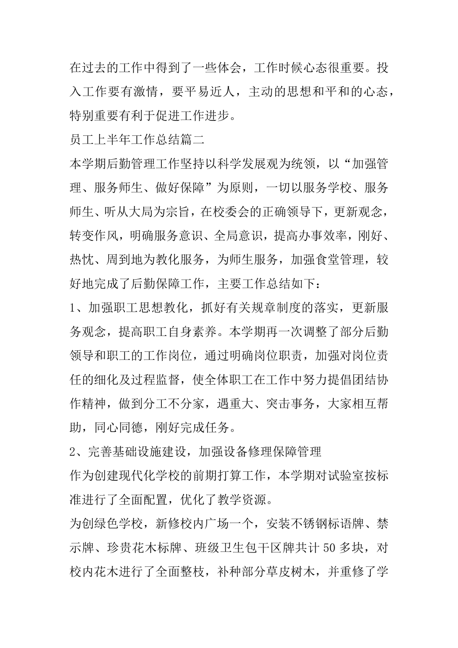 2022员工上半年工作总结范文多篇精品.docx_第2页