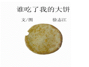 《谁吃了我的大饼》.pptx