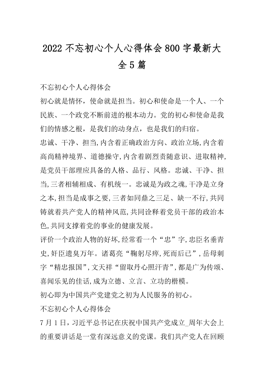 2022不忘初心个人心得体会800字最新大全5篇汇编.docx_第1页