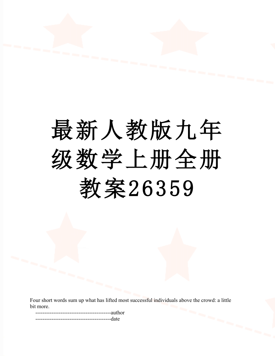 最新人教版九年级数学上册全册教案26359.doc_第1页