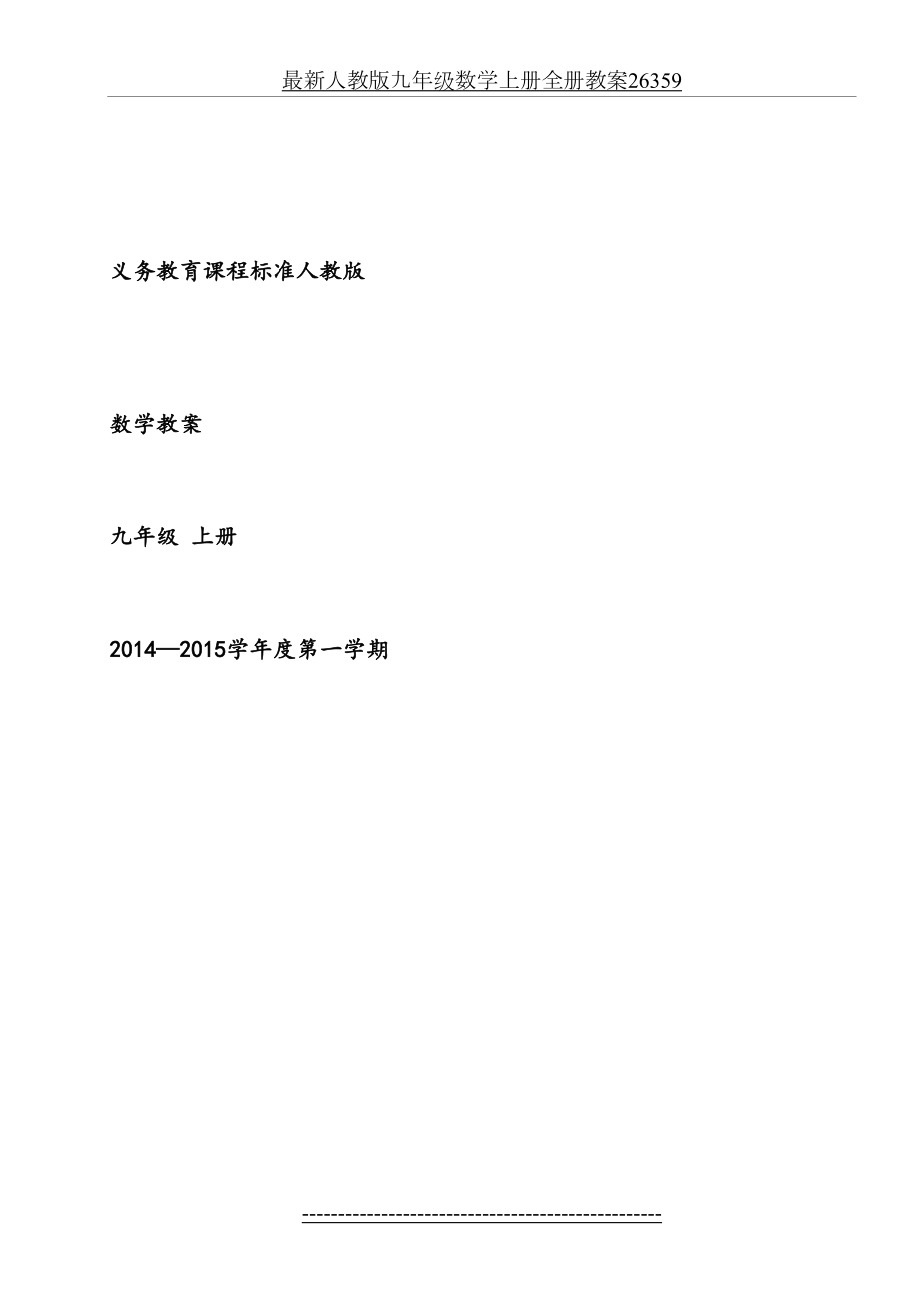 最新人教版九年级数学上册全册教案26359.doc_第2页