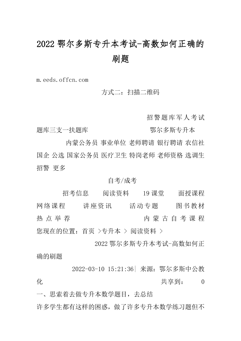 2022鄂尔多斯专升本考试-高数如何正确的刷题例文.docx_第1页