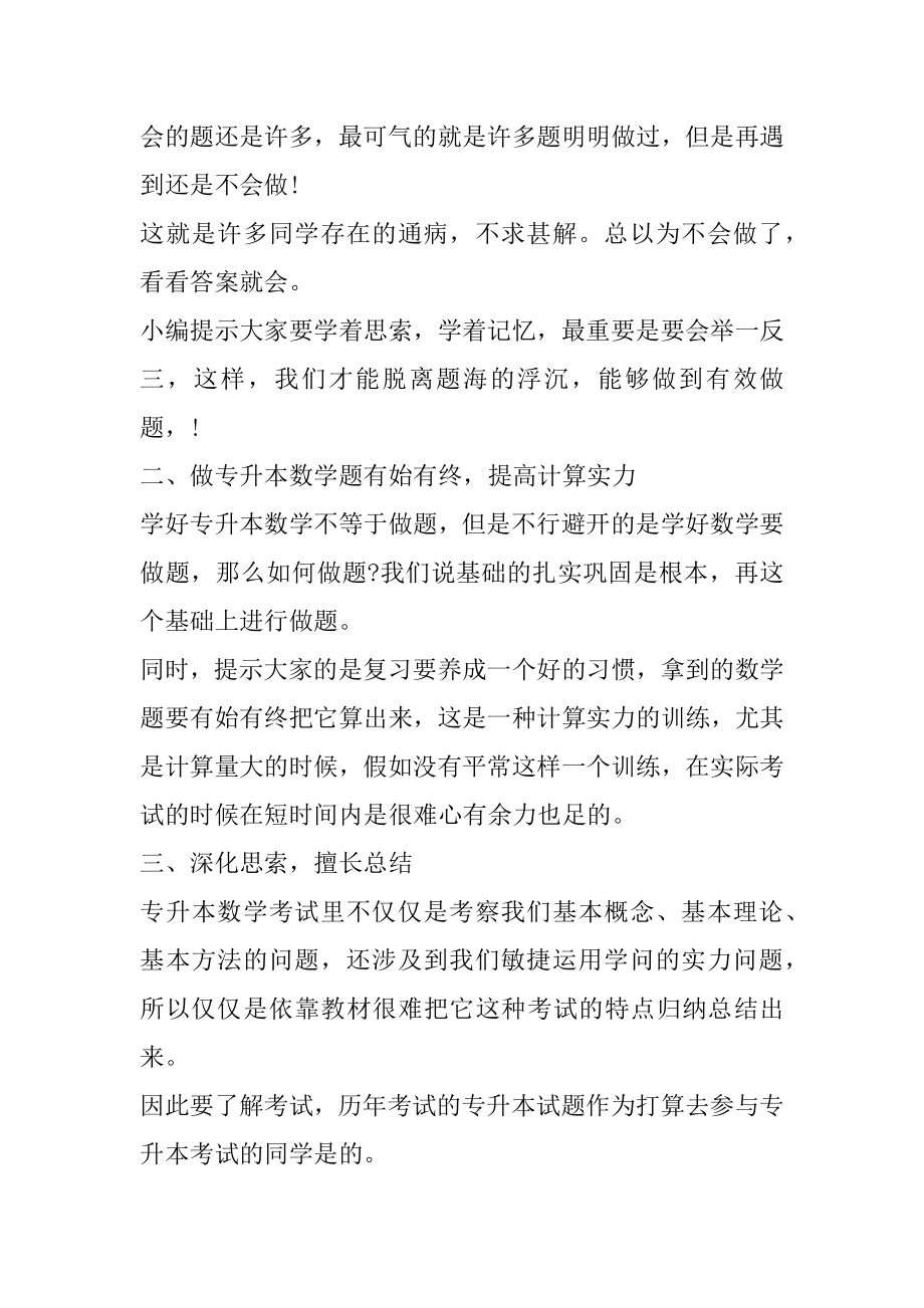 2022鄂尔多斯专升本考试-高数如何正确的刷题例文.docx_第2页