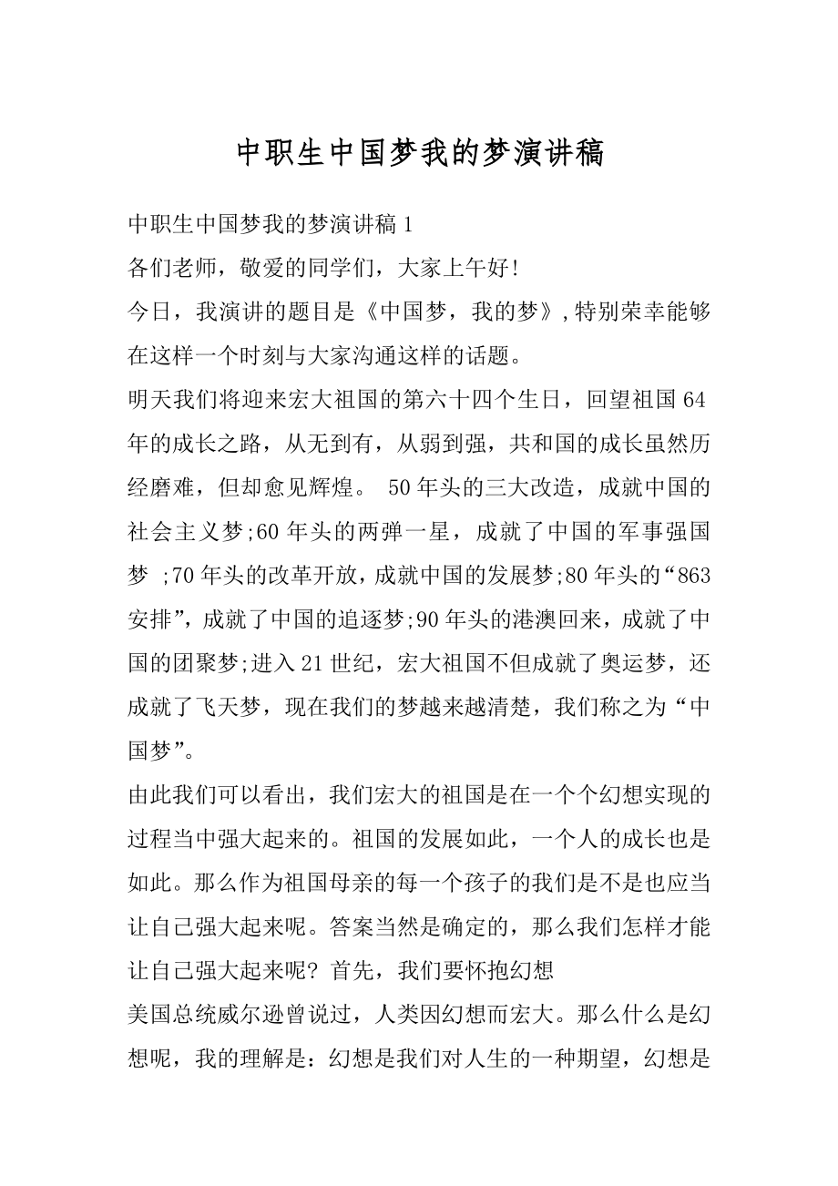 中职生中国梦我的梦演讲稿优质.docx_第1页