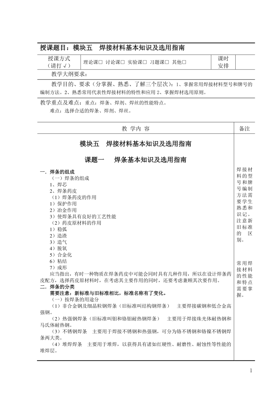 焊接冶金学及金属材料焊接-教案-模块五.pdf_第1页