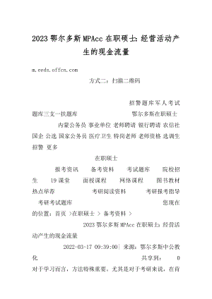 2023鄂尔多斯MPAcc在职硕士：经营活动产生的现金流量范本.docx