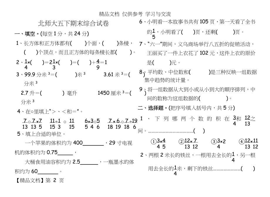 北师大版小学五年级数学下册期末综合试卷共3套.doc_第2页