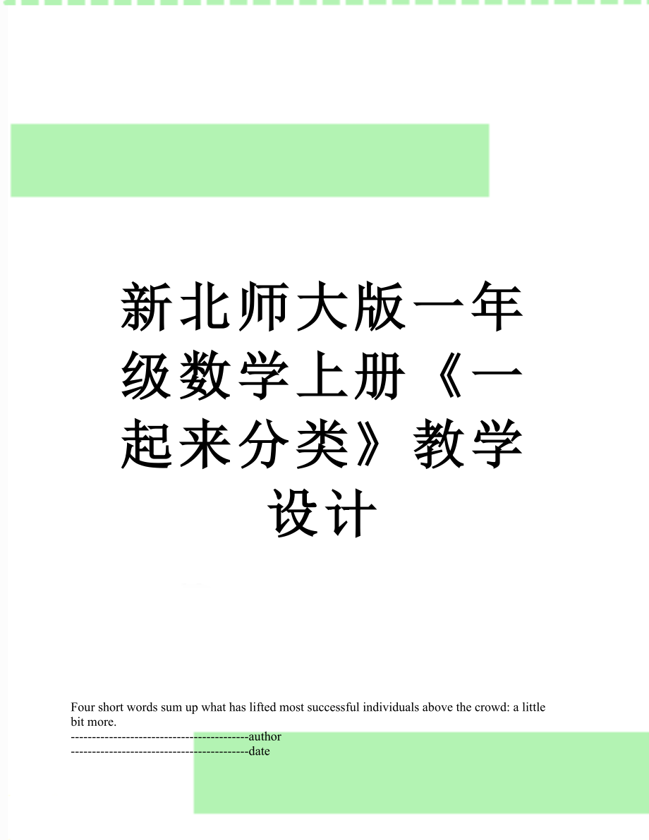 新北师大版一年级数学上册《一起来分类》教学设计.docx_第1页