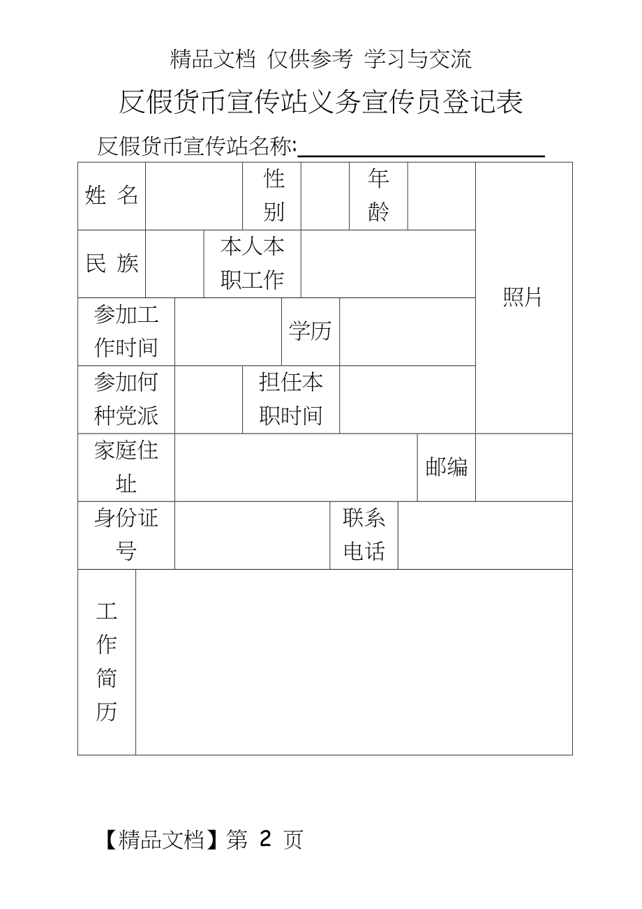 反假宣传站义务宣传员登记表.doc_第2页