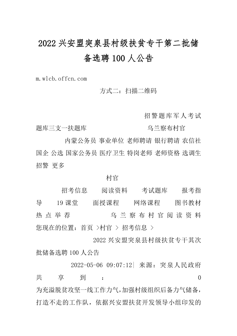 2022兴安盟突泉县村级扶贫专干第二批储备选聘100人公告范本.docx_第1页