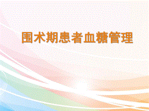 围手术期患者血糖管理ppt课件.ppt