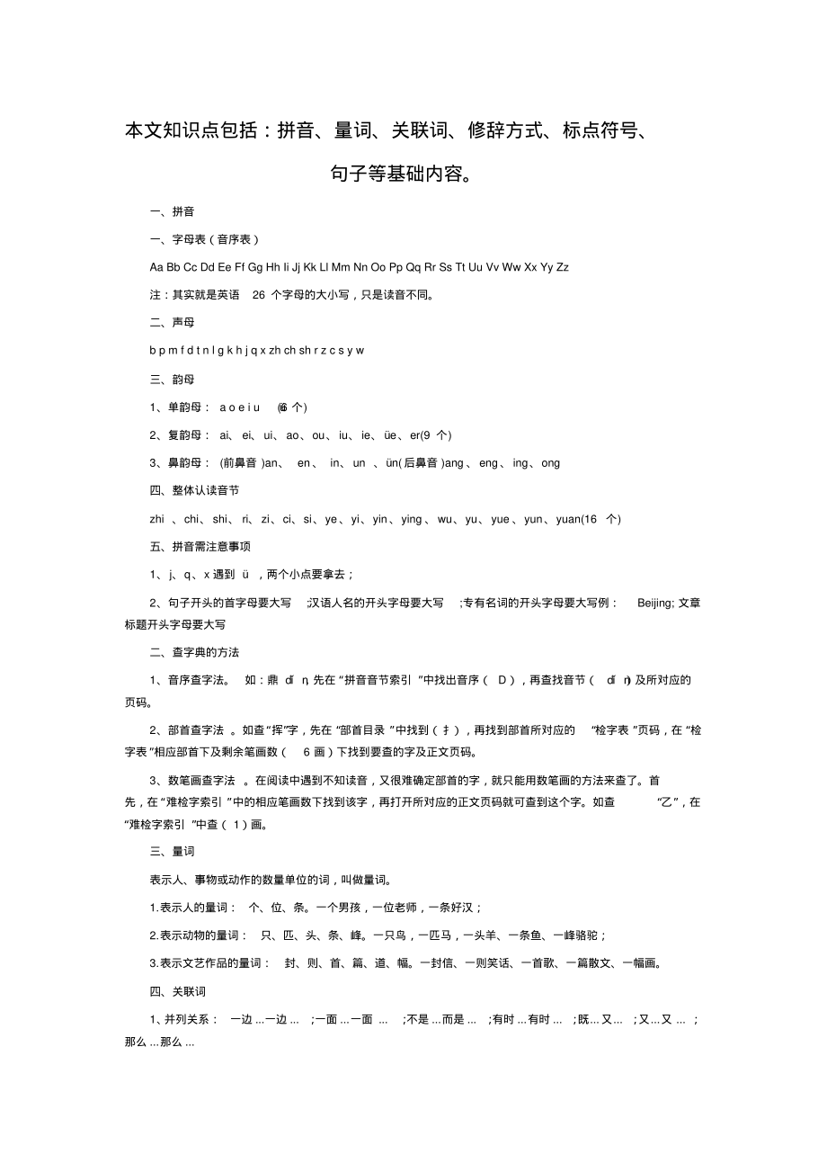 部编版最全的小学语文基础知识汇总.pdf_第1页