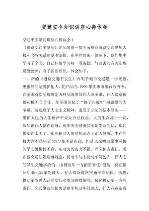 交通安全知识讲座心得体会精编.docx