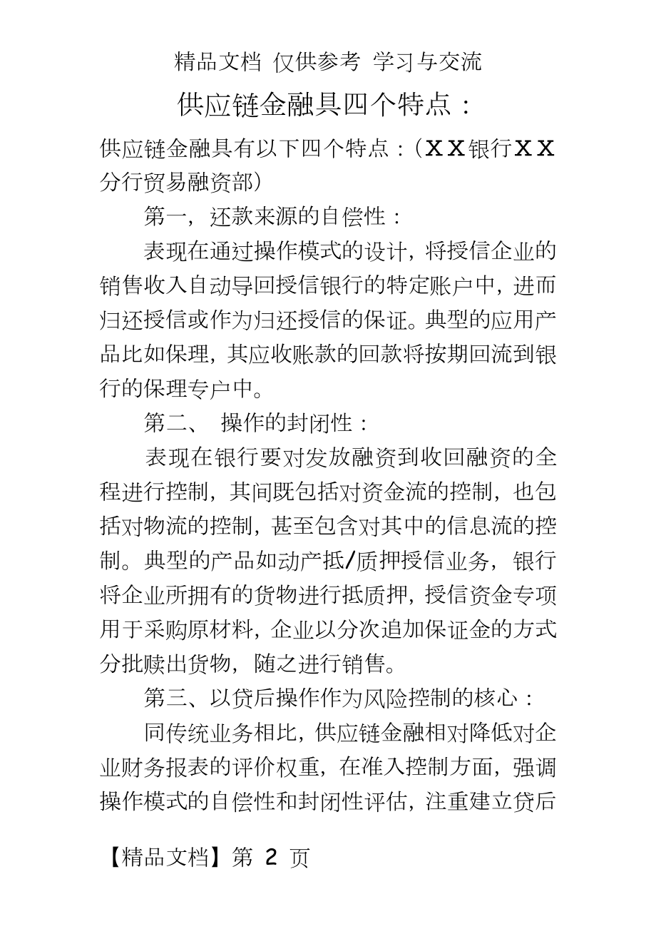 银行ⅩⅩ分行贸易融资部供应链金融具四个特点.docx_第2页