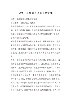 优秀一年级家长会家长发言稿精品.docx