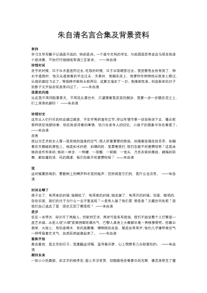 朱自清名言合集及背景资料-(8).docx