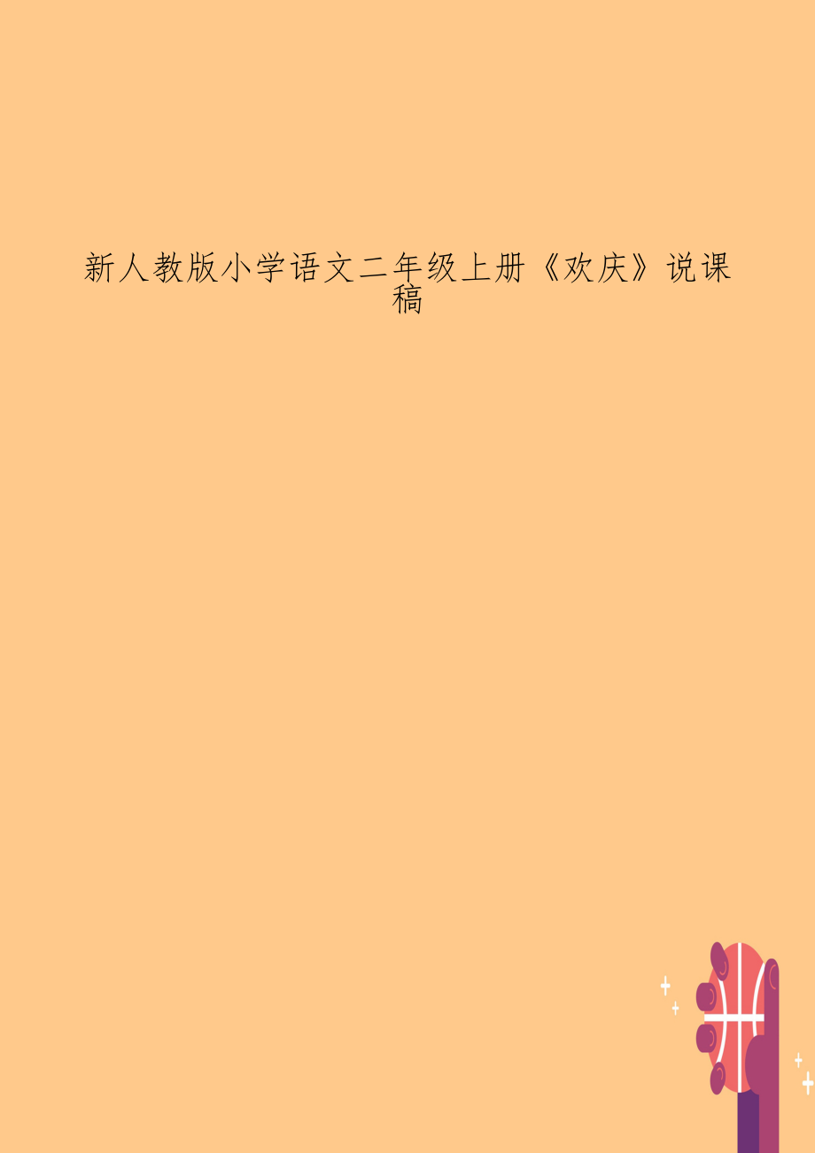 新人教版小学语文二年级上册《欢庆》说课稿.doc_第1页