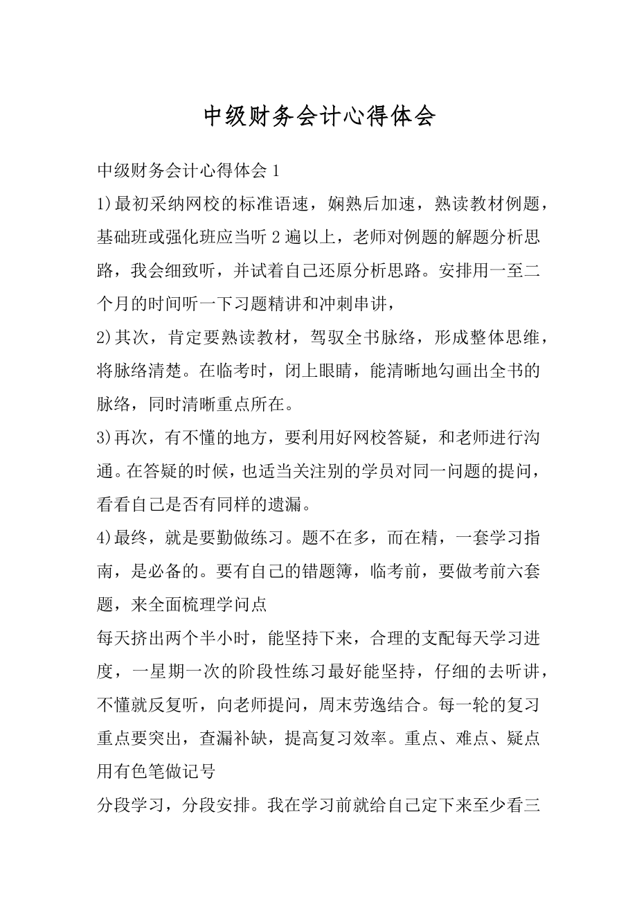 中级财务会计心得体会精选.docx_第1页