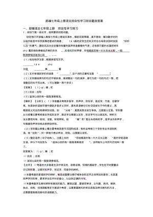 部编七年级上册语文综合性学习综合题含答案.pdf