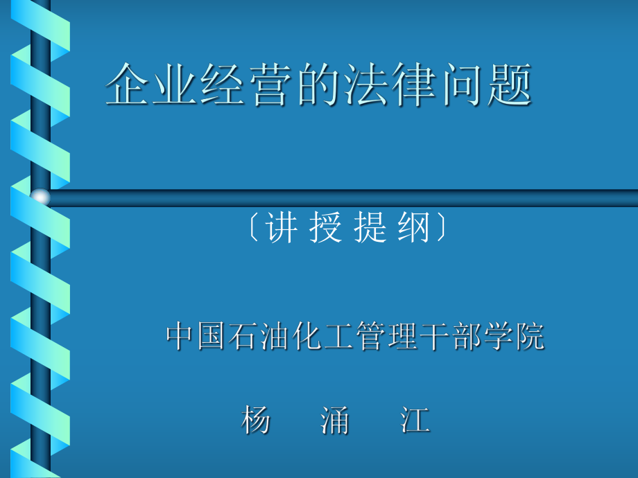 企业经营管理的法律问题.pptx_第1页