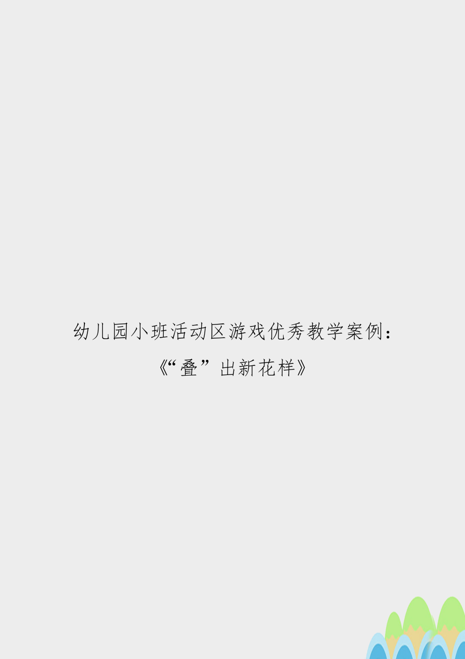 幼儿园小班活动区游戏优秀教学案例：《“叠”出新花样》.doc_第1页