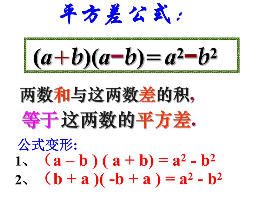 平方差公式和完全平方公式复习和拓展PPT课件.ppt_第2页
