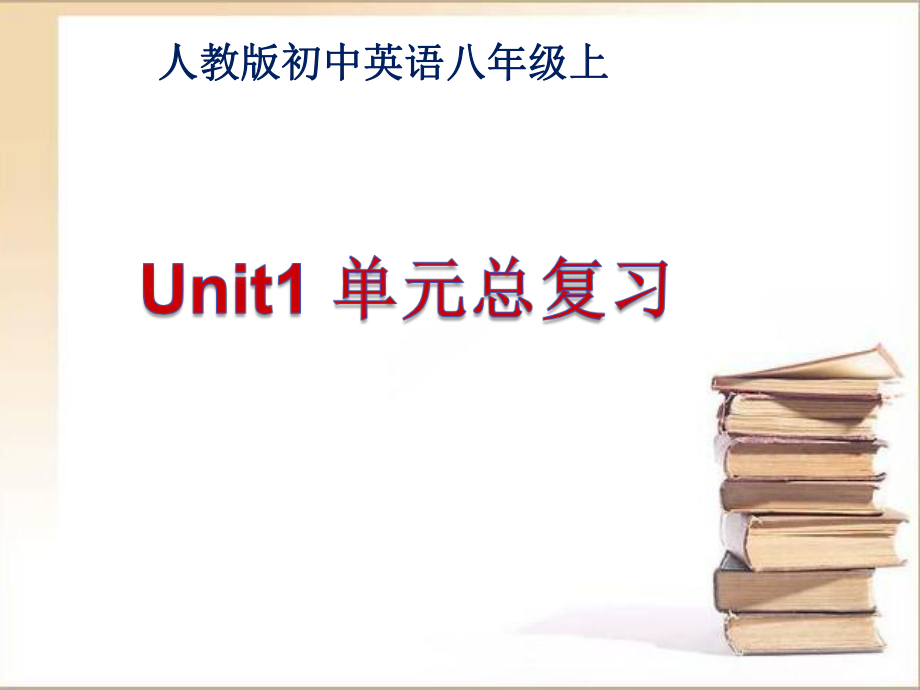 Unit1__单元总复习课件.ppt_第1页